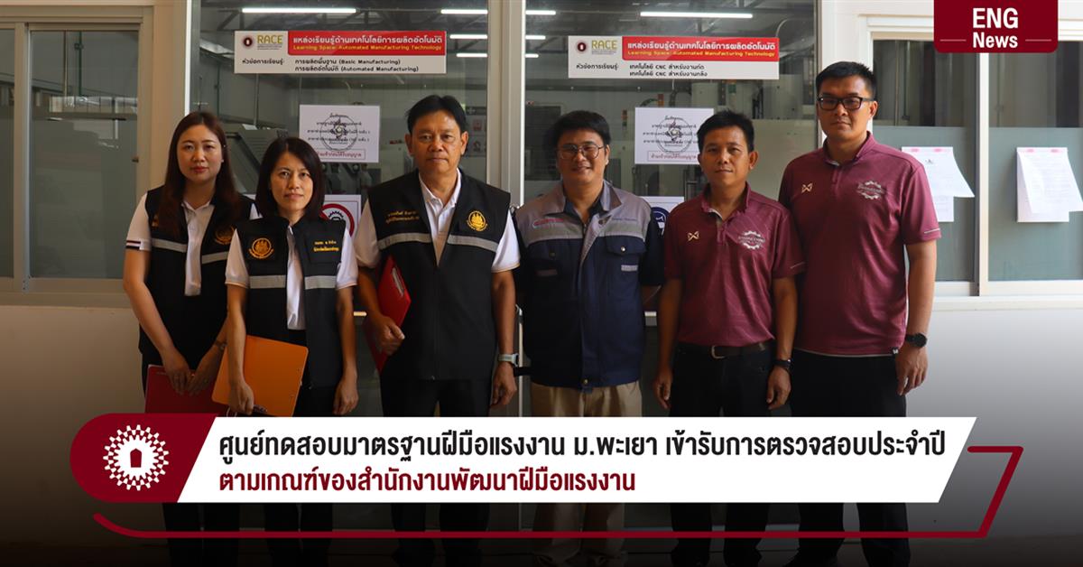 ศูนย์ทดสอบมาตรฐานฝีมือแรงงาน ม.พะเยา เข้ารับการตรวจสอบประจำปี ตามเกณฑ์ของสำนักงานพัฒนาฝีมือแรงงาน